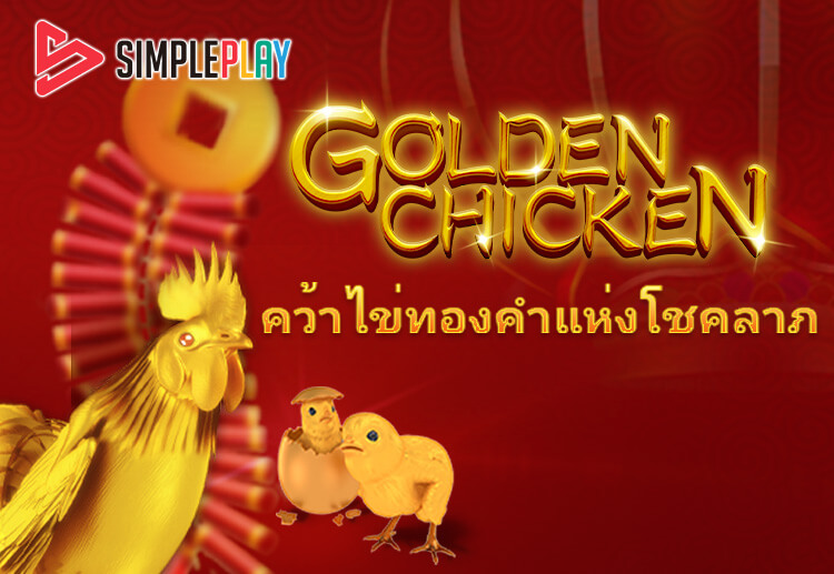 SBOBET เปิดให้บริการเกม Golden Chicken แล้ววันนี้
