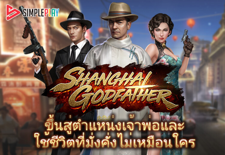SBOBET เปิดให้บริการเกม Shanghai Godfather แล้ววันนี้