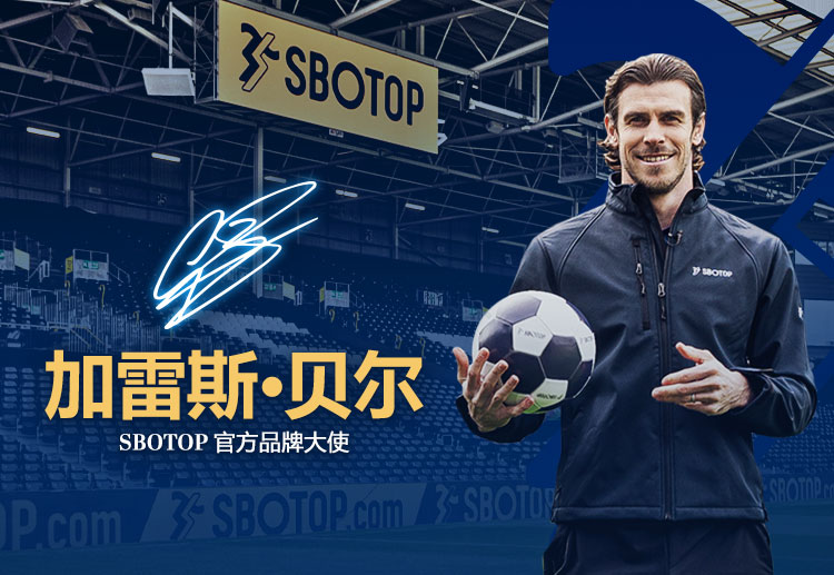 SBOTOP在亚洲地区迎来了足球巨星加雷斯·贝尔作为全新品牌大使，进一步提升了其品牌影响力。