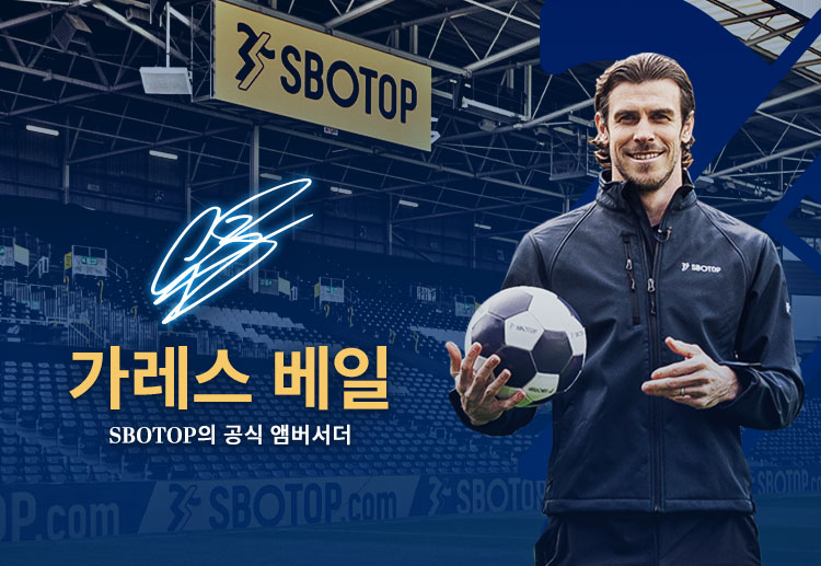 SBOTOP 아시아 지역의 새로운 브랜드 홍보대사인 축구계의 슈퍼스타 개러스 베일과 함께 더욱 브랜드 파워를 강화 했습니다