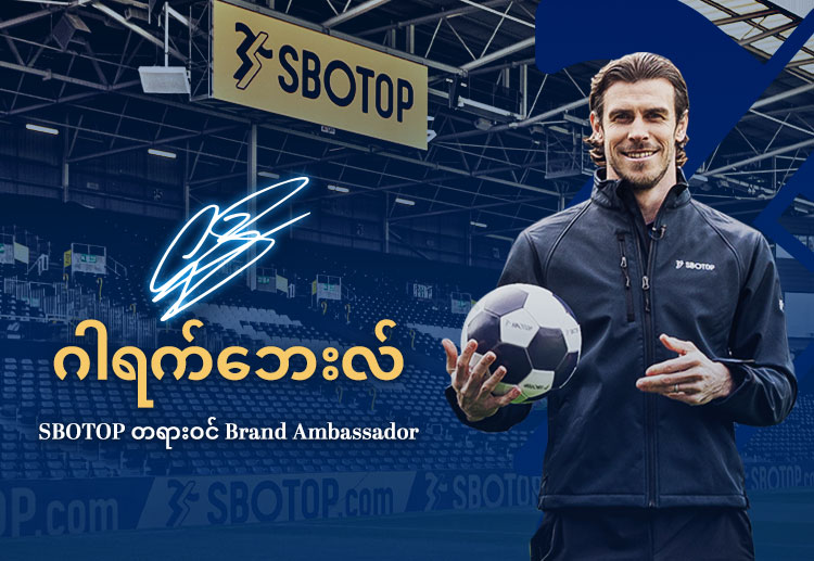 ဂန္ဓဝင်ဘောလုံးကစားသမား ဂါရက်ဘေးလ်ကို အာရှ Brand Ambassador အဖြစ် ခန့်အပ်လိုက်ခြင်းဖြင့် ပုံရိပ်ကို မြှင့်တင်လိုက်တဲ့ SBOTOP