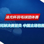 汤尤杯羽毛球团体赛 中国重夺汤杯
